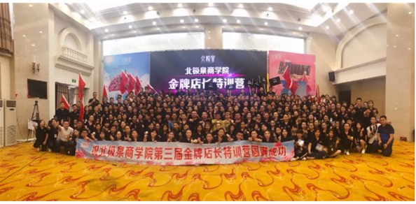 品牌 | 有一种培训会，叫北极泉商学院！代理商和门店都燃炸了！