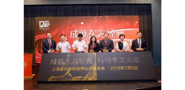 上海家化科创中心全新揭幕推进“研发先行”经营方针