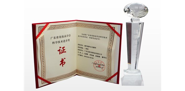 艾蓓荣获2018年度广东省化妆品学会科学技术进步奖励