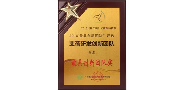 艾蓓集团科研团队荣获化妆品科技节『最具创新团队』称号