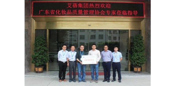 艾蓓正式加入广东省化妆品质量管理协会