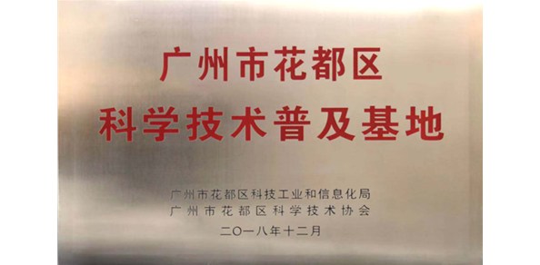 艾蓓被国家认定为『花都区科学技术普及基地』